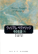 ウィリアム・ベヴァリッジ　その生涯（下）