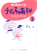 体力をはぐくむチビッ子のあそびＨＡＮＤ　ＢＯＯＫ　１