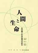 人間と生命
