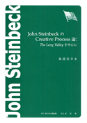 John  Steinbeck の Creative  Process 論