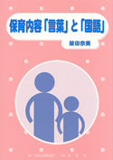 保育内容「言葉」と「国語」