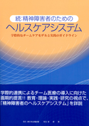 続 精神障害者のためのヘルスケアシステム