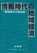 情報時代の地域経済