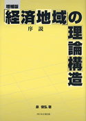 「経済地域」の理論構造　序説　　