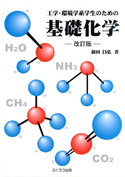 基礎化学　　改訂版　