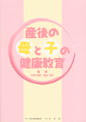 産後の母と子の健康教育