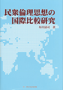 民衆倫理思想の国際比較研究