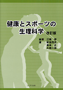 健康とスポーツの生理科学　改訂版