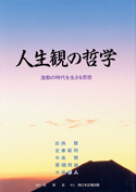 人生観の哲学