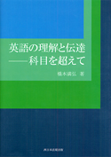 英語の理解と伝達