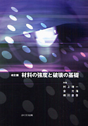 材料の強度と破壊の基礎