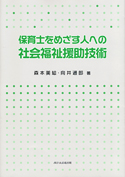 保育士をめざす人への社会福祉援助技術