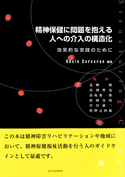 精神保健に問題を抱える人への介入の構造化