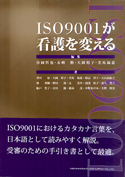 ＩＳＯ９００１が看護を変える