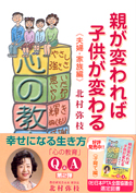 親が変われば子供が変わる《夫婦・家族編》