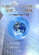 代替的リスク財務と保険プール機構