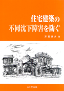 住宅建築の不同沈下障害を防ぐ
