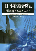 日本的経営は海を越えられたか!?