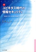 ユビキタス時代の情報セキュリティ