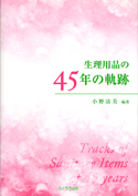 生理用品の45年の軌跡