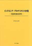 インドネシア・プロテスタント小史　