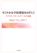 すこやかな学校環境をめざして