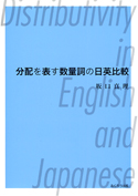 分配を表す数量詞の日英比較