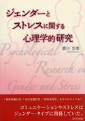 ジェンダーとストレスに関する心理学的研究