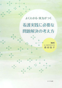 看護実践に必要な問題解決の考え方