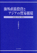 海外直接投資とアジアの貿易循環