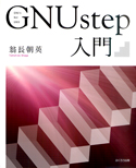 ＧＮＵ step 入門