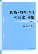 医療・福祉ＰＦＩの進化・発展