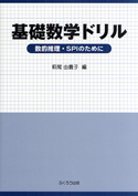 基礎数学ドリル