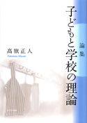 論集　子どもと学校の理論