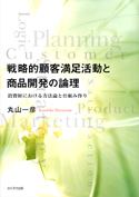 戦略的顧客満足活動と商品開発の論理