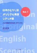 日本のむかし話・オリジナルシナリオ集Ｖｏｌ．１