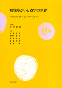 視覚障がいと点字の世界