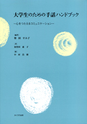 大学生のための手話ハンドブック