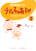 体力をはぐくむチビッ子のあそびＨＡＮＤ　ＢＯＯＫ　２