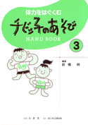 体力をはぐくむチビッ子のあそびＨＡＮＤ　ＢＯＯＫ　３