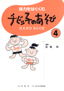 体力をはぐくむチビッ子のあそびＨＡＮＤ　ＢＯＯＫ　４