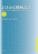 よくわかる機械設計　改訂版