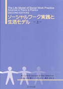 ソーシャルワーク実践と生活モデル（上） | 296.jp ふくろう出版