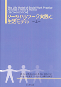 ソーシャルワーク実践と生活モデル（上）