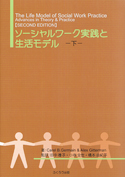 ソーシャルワーク実践と生活モデル（下）