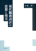 現代職務設計の思想と現実