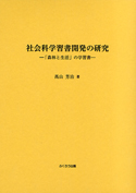 社会科学習書開発の研究