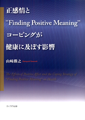 正感情と“Finding Positive Meaning”コーピングが健康に及ぼす影響