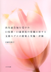 出生前告知を受けた口唇裂・口蓋裂児の母親に対する支援モデルの提案と実施・評価