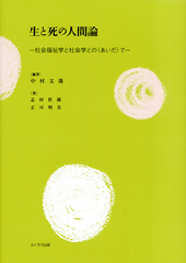 生と死の人間論